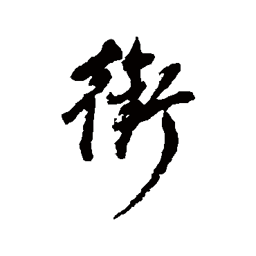 衔（其他字帖） 董其昌