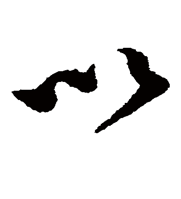 以（草书字帖） 蔡襄