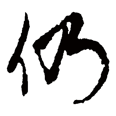 仍（其他字帖） 俞和