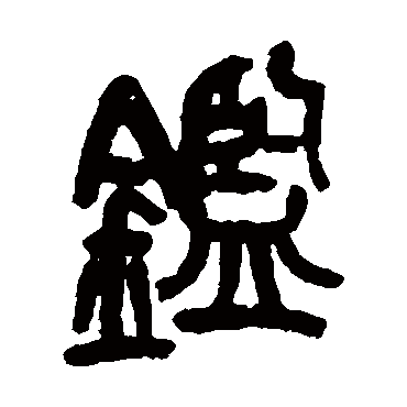 鑒（其他字帖） 吴昌硕
