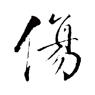 傷（其他字帖） 董其昌