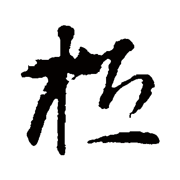 桓（其他字帖） 智永