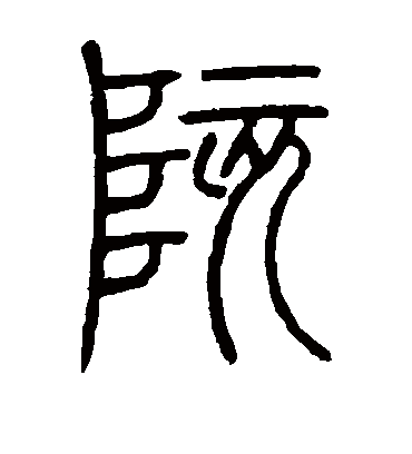 陔（篆书字帖） 邓石如