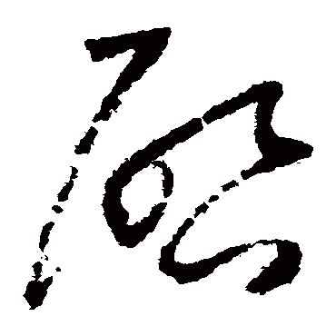 啓（其他字帖） 怀素