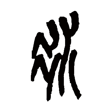 冰（其他字帖） 吴昌硕
