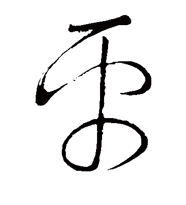 平（草书字帖） 颜真卿
