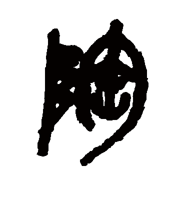 陶（篆书字帖） 吴昌硕