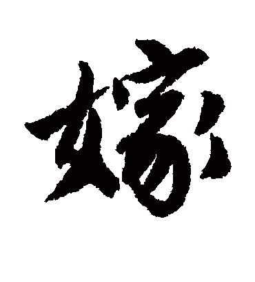 嫁（行书字帖） 唐寅