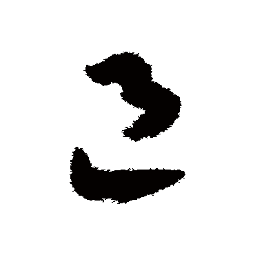 邑（其他字帖） 赵构