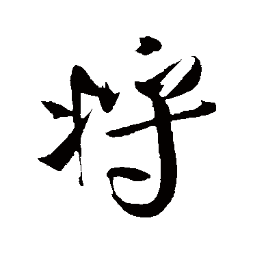 將（其他字帖） 米芾