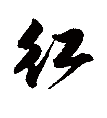 红（行书字帖） 唐寅