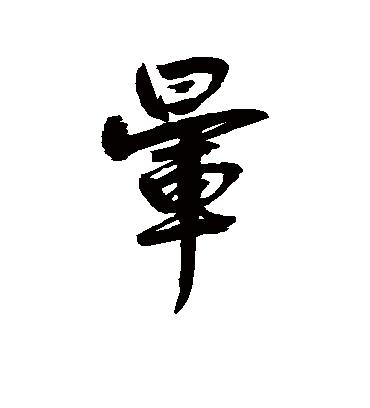 晕（行书字帖） 鲜于枢