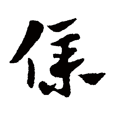 仆（草书字帖） 赵子昂
