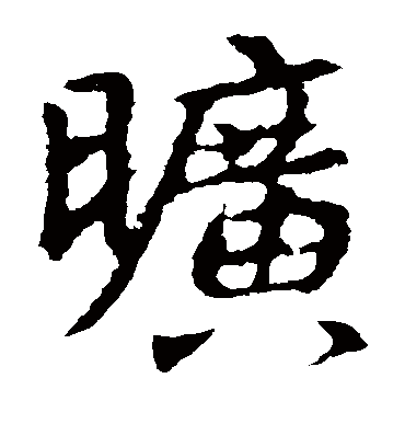 旷（楷书字帖） 王羲之