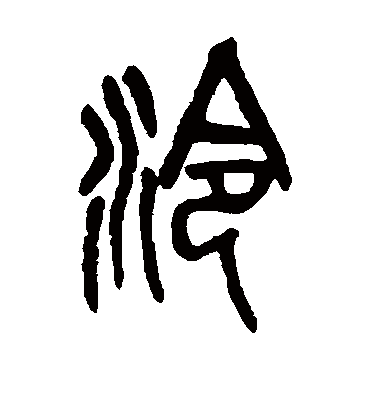 泠（篆书字帖） 吴昌硕