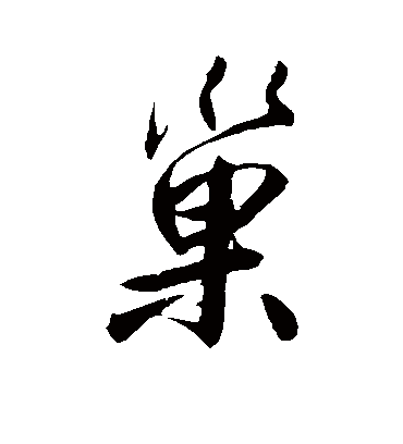 巢（行书字帖） 鲜于枢