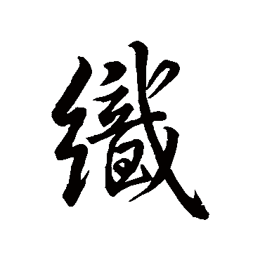 织（其他字帖） 米芾