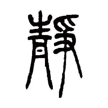 静（其他字帖） 吴让之
