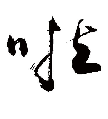 啦（草书字帖） 敬世江