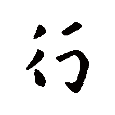 行（其他字帖） 张芝