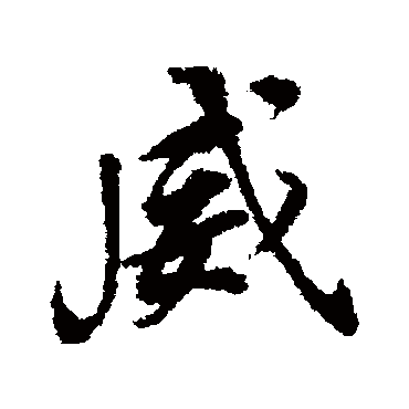 威（其他字帖） 董其昌