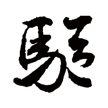驱（其他字帖） 米芾