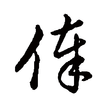 俸（其他字帖） 赵构