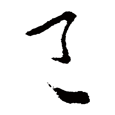 已（其他字帖） 王衍