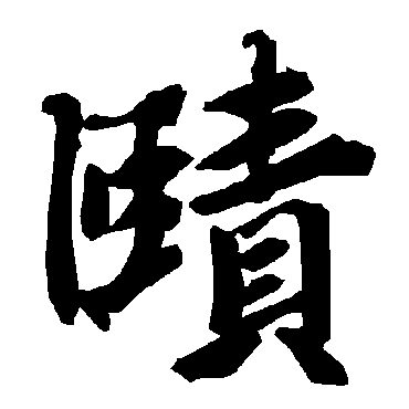 赜（其他字帖） 陆柬之