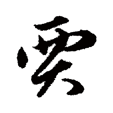 賈（其他字帖） 俞和