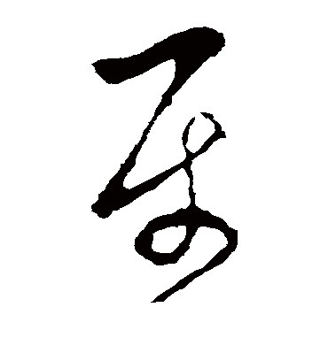 属（草书字帖） 李世民