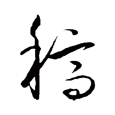 稿（其他字帖） 王守仁