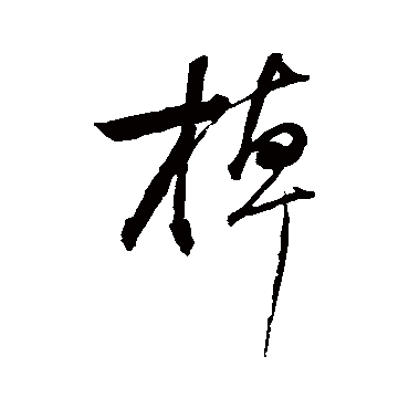 棹（其他字帖） 董其昌
