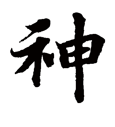 神（楷书字帖） 蔡襄