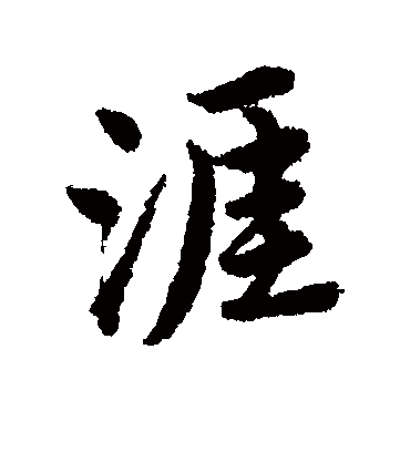 涯（行书字帖） 唐寅