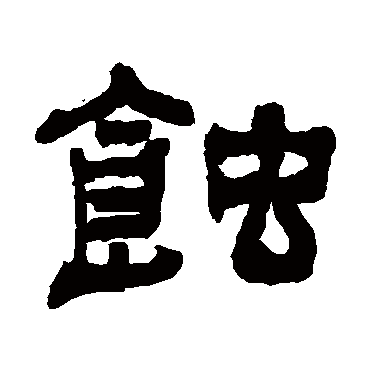 蚀（其他字帖） 俞樾