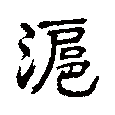 沪（其他字帖） 俞樾
