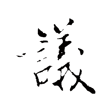 议（其他字帖） 米芾