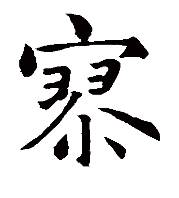 寥（楷书字帖） 智永