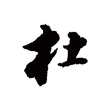 杜（其他字帖） 董其昌