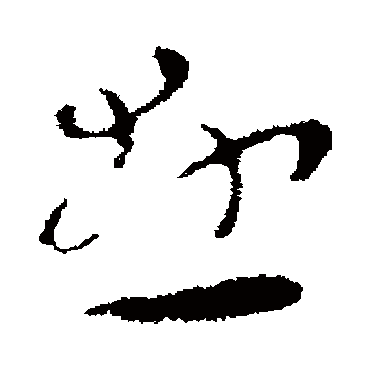 悬（其他字帖） 张芝