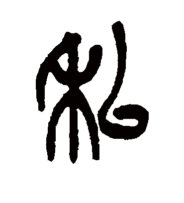 私（篆书字帖） 吴昌硕