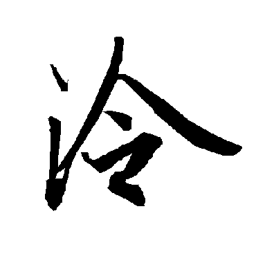 泠（其他字帖） 陆柬之