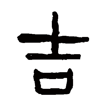 吉（其他字帖） 杨沂孙
