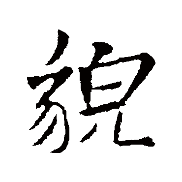 貌（其他字帖） 米芾