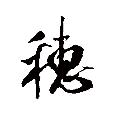 穗（其他字帖） 米芾