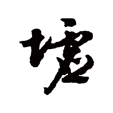 墟（其他字帖） 文征明