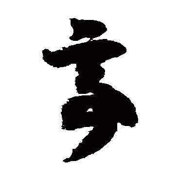 亭（其他字帖） 智永