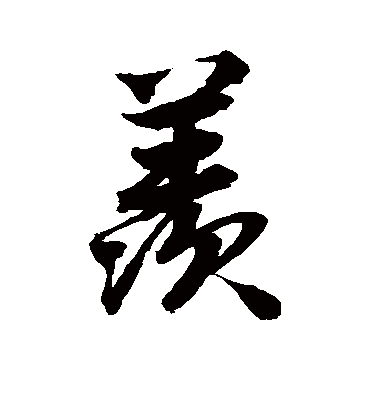 羡（行书字帖） 唐寅