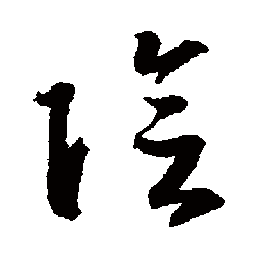 陰（其他字帖） 智永